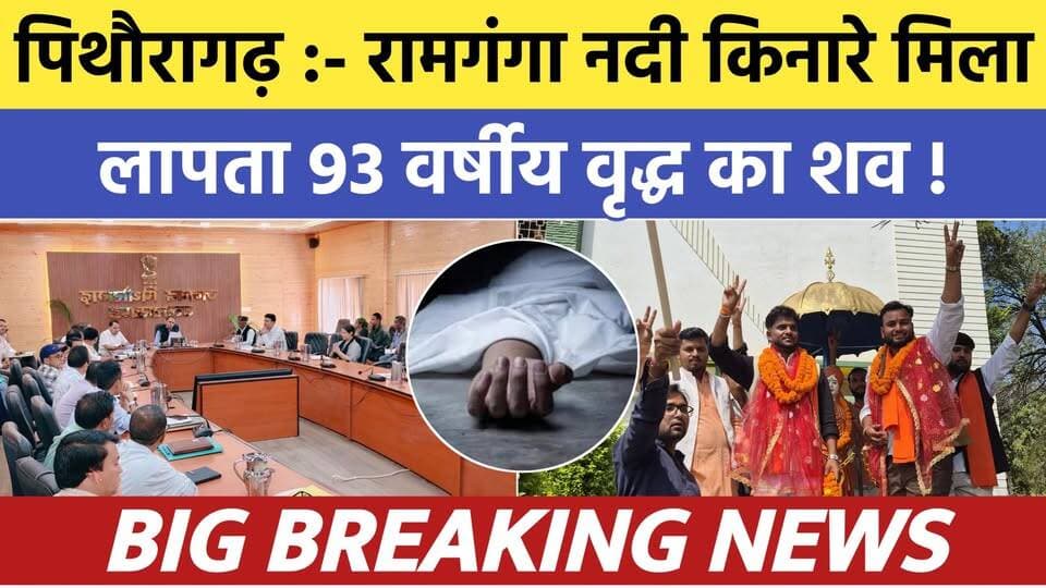 Pithoragarh news :- रामगंगा नदी किनारे मिला लापता शव | Soar samachar | Breaking news