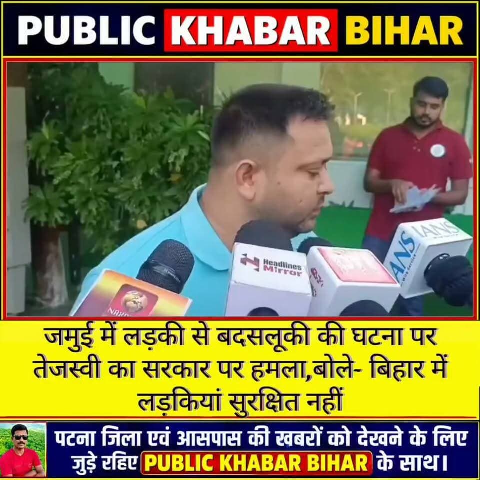 #जमुई की घटना पर तेजस्वी यादव का सरकार पर हमला, बोले- बिहार में लड़कियां सुरक्षित नहीं!
#jamui #jamuinews #jamuipolice