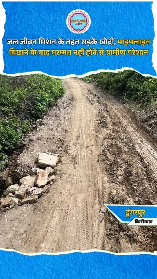 जल जीवन मिशन के तहत सड़कें खोदीं, पाइपलाइन बिछाने के बाद मरम्मत नहीं होने से ग्रामीण परेशान
डूंगरपुर के बिछीवाड़ा क्षेत्र की ग्राम पंचायत सेरावाड़ा में बटुडिया फला, हिम्मत डोडा के घर के पास, अहारी फला, लंबादरा और कबड़ा कुआ क्षेत्र में जल जीवन मिशन के तहत पाइपलाइन बिछाने के लिए सड़कों की खुदाई की गई। ग्रामीण मिथुन डोडा ने बताया कि कार्य शुरू होने के दौरान ठेकेदार ने आश्वासन दिया था कि पाइपलाइन बिछाने के बाद सड़क को पहले की तरह दुरुस्त कर दिया जाएगा। लेकिन काम पूरा होने के बाद भी कई जगह सड़कें क्षतिग्रस्त हैं। इससे ग्रामीणों को आवागमन में परेशानी हो रही है। ग्रामीणों ने विभाग से जल्द सड़क मरम्मत कराने की मांग की है।
#Bichhiwara #Dungarpur #Rajasthan #JalJeevanMission #RoadProblem RuralDevelopment