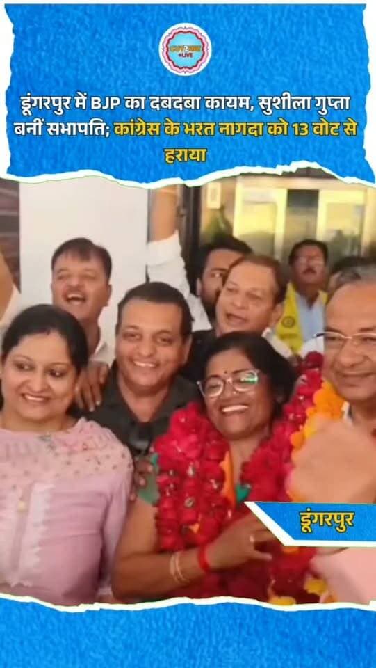 डूंगरपुर में BJP का दबदबा कायम, सुशीला गुप्ता बनीं सभापति; कांग्रेस के भरत नागदा को 13 वोट से हराया
डूंगरपुर नगरपरिषद में सभापति पद के चुनाव में भाजपा की सुशीला गुप्ता ने कांग्रेस के भरत नागदा को 13 मतों से हराकर जीत दर्ज की। सुशीला गुप्ता को 25 वोट मिले, जबकि कांग्रेस के भरत नागदा को 12 वोट मिले। वहीं बीएपी के तीन पार्षदों ने मतदान का बहिष्कार किया। सुबह 10 बजे मतदान शुरू हुआ, जिसमें भाजपा के 24 पार्षद और एक निर्दलीय समर्थक पार्षद ने मतदान किया। इसके बाद कांग्रेस के 12 पार्षदों ने वोट डाले। मतगणना के बाद सुशीला गुप्ता को निर्वाचन प्रमाण पत्र और पद एवं गोपनीयता की शपथ दिलाई गई। जीत के बाद भाजपा कार्यकर्ताओं ने जश्न मनाया। सुशीला गुप्ता ने स्वच्छता और शहर के चहुमुखी विकास को प्राथमिकता बताया।
#Dungarpur #DungarpurNews #RajasthanNews #MunicipalElection #BJP Congress
