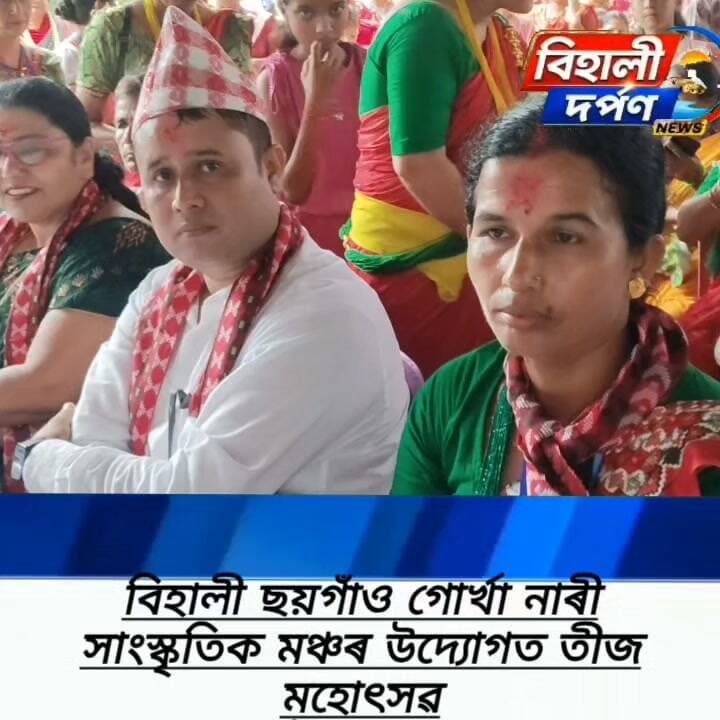 বিহালী ছয়গাঁও গোৰ্খা নাৰী সাংস্কৃতিক মঞ্চৰ উদ্যোগত তীজ মহোৎসৱ
উদযাপন ✅✅✅#behalidarpan