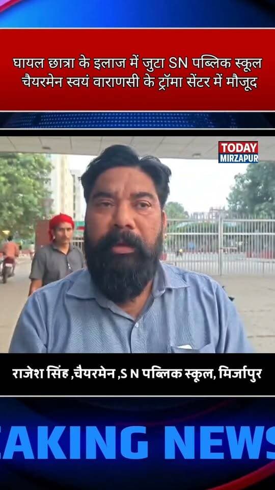 हादसे के बाद SN पब्लिक स्कूल के चेयरमैन राजेश सिंह ने दिखाई इंसानियत, छात्रा के इलाज के लिए खुद पहुंचे वाराणसी। उन्होंने बताया कि छात्रा की हालत अब स्थिर है और स्कूल उसका पूरा खर्च उठाएगा। इस नेक पहल पर आपकी क्या प्रतिक्रिया है?
#HumanityFirst #MirzapurUpdate #EducationSector #SupportEachOther