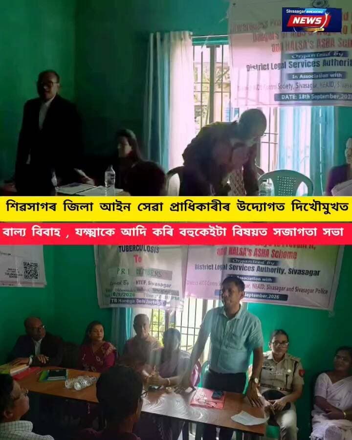 *শিৱসাগৰ জিলা আইন সেৱা প্ৰাধিকৰণৰ উদ্যোগত দিখৌমুখ পঞ্চায়তত অনুষ্ঠিত বিশাল সজাগতা সভা*
শিৱসাগৰ জিলাৰ দিখৌমুখ গাও পঞ্চায়তত পঞ্চায়ত সভানেত্ৰী পূৰ্ণিমা সাউদৰ সভাপতিত্বত অনুষ্ঠিত হয় এই সজাগতা সভাখনি । শিৱসাগৰ জিলাৰ যক্ষ্মা ৰোগ বিভাগ, জিলা এইডছ নিয়ন্ত্ৰণ আৰু জিলা আইন সেৱা প্ৰাধিকৰণ শিৱসাগৰৰ অধীনত যক্ষ্মা, এইচ. আই. ভি.- এইডছ, বাল্য বিবাহ প্ৰতিৰোধ আদি বিভিন্ন বিষয়ৰ ওপৰত ১৮-০৯-২০২৬ তাৰিখে অনুষ্ঠিত হয় এই সজাগতা সভাখনি
উক্ত অনুষ্ঠানত জিলা যক্ষ্মা ৰোগ বিষয়া তথা জিলা এইডছ নিয়ন্ত্ৰণ বিষয়া ডা: দ্বিজেন কোচ, জিলা এইডছ নিয়ন্ত্ৰণ সমিতিৰ পিতৃ-মাতৃৰ পৰা সন্তানলৈ সংক্ৰমণ প্ৰতিৰোধ (Prevention of Parents to Child Transmission- PPTCT) -ৰ সমন্বয়ক শ্যামল নেওগ, ৰাষ্ট্ৰীয় যক্ষ্মা নিৰ্মূল কাৰ্যসূচী(National TB Elimination Program - NTEP), শিৱসাগৰৰ জ্যেষ্ঠ চিকিৎসা পৰিদৰ্শকদ্বয় ডা: ৰাজীৱ শইকীয়া আৰু ডা:ত্ৰিদিব নন্দন শইকীয়া, জিলা আইন সেৱা প্ৰাধিকৰণৰ আইনী সাহায্য পৰামৰ্শদাতা আবিদুৰ ৰহমান, সমন্বিত উন্নয়নৰ সমতাভিত্তিক পদক্ষেপৰ উত্তৰ-পূব কেন্দ্ৰ (Northeast Centre for Equity Action on Integrated Development- NEAID) -ৰ খণ্ড সমন্বয়ক পাৰবীন চুলতানা বেগম আৰু জিলা আইন সেৱা প্ৰাধিকৰণৰ অনুপম দাস উপস্থিত থাকে।
জিলা যক্ষ্মা ৰোগ বিষয়া ডা: দ্বিজেন কোচে যক্ষ্মা ৰোগ কি, ইয়াৰ লক্ষণ, এই ৰোগ কেনেকৈ বিয়পে, এই ৰোগৰ চিকিৎসা ব্যৱস্থা আৰু প্ৰতিৰোধৰ বিষয়ে সজাগতা বৃদ্ধি কৰাৰ লগতে যক্ষ্মা মুক্ত পঞ্চায়ত (TB Mukt Panchayat) অভিযানৰ বিষয়ে ৰাইজক বিতংভাৱে অবগত কৰে।
এইডছ প্ৰতিৰোধৰ সমল ব্যক্তি শ্যামল নেওগে জনসাধাৰণৰ মাজত এইডছৰ সজাগতা বিষয়ে ভাষণ প্ৰদান কৰে। তেওঁ ভাষণত যুব প্ৰজন্মৰ মাজত ড্ৰাগছৰ প্ৰচলনৰ ভয়াবহতা, অসুৰক্ষিত যৌন সম্পৰ্ক আদি কাৰণে যে এইডছ বিয়পে সেই বিষয়ে উল্লেখ কৰি ইয়াৰ পৰা বিৰত থাকিবলৈ আহ্বান জনায়।
জিলা আইন সেৱা প্ৰাধিকৰণৰ খণ্ড সমন্বয়ক পাৰবীন চুলতানা বেগমে তেখেতৰ ভাষণত বাল্য বিবাহ প্ৰতিৰোধৰ বিষয়ে বক্তব্য প্ৰদান কৰে।
জিলা আইন সেৱা প্ৰাধিকৰণৰ আইনী সাহায্য পৰামৰ্শদাতা আবিদুৰ ৰহমানে এইডছ প্ৰতিৰোধ আইন-২০১৭ -ৰ বিষয়ে আলোচনা আগবঢ়ায়।
দিখৌমুখ গাঁও পঞ্চায়তৰ অন্তৰ্গত বিভিন্ন গাঁওৰ বহু ৰাইজ এই সজাগতা সভাত উপস্থিত থাকে।
#highlights
#everyone
#follower
#dlsasivasagar
