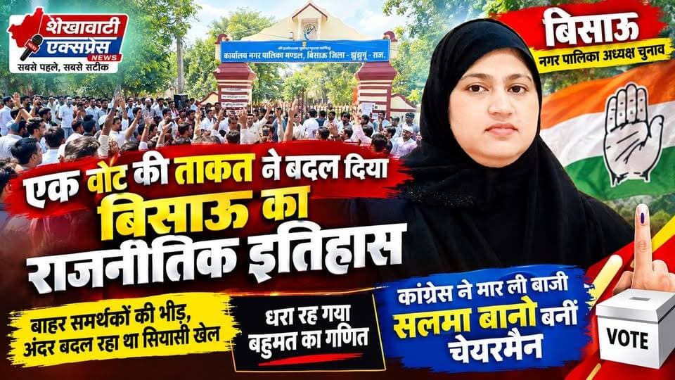 #धरा_रह_गया_बहुमत_का_गणित
एक वोट की ताकत ने बदल दिया बिसाऊ का राजनीतिक इतिहास
बाहर समर्थकों की भीड़, अंदर बदल रहा था सियासी खेल
कांग्रेस ने मार ली बाजी सलमा बानो बनीं चेयरमैन
#Bissau #SalmaBano #ChairmanElection #BissauMunicipality #Congress #BJP #CrossVoting #BreakingNews #ShekhawatiExpressNews #Jhunjhunu #RajasthanPolitics #LocalBodyElection #BissauNews #PoliticalTwist #shekhawatiexpress Ashok Soni