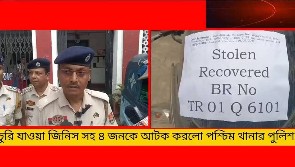 কৃষ্ণনগর অটো চুরি কান্ডে এবং আগরতলা শহরের অন্যটি চুরি কাণ্ডে চারজনকে অটো ও বাইক সহ উদ্ধার করতে সক্ষম হয় পশ্চিম থানার পুলিশ *!এ বিষয়ে বিস্তারিত বলেন থানার ওসি সনজিত সেন**!
#newsgupdate #foryouシ #engagement #nonfollowers