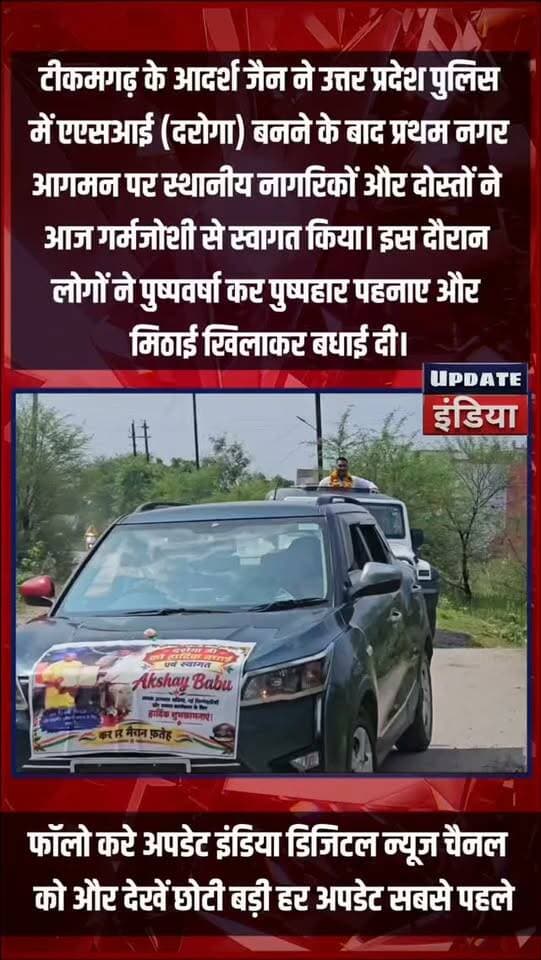 दरोगा बनकर पहली बार घर लौटे आदर्श जैन,शहरवासियों ने पुष्पवर्षा कर किया भव्य स्वागत #news #bigbreaking #mpnews #tikamgarh #uppolice हमारा टीकमगढ़ TheBharat/द भारत Public Hindi panchayat- हिंदी पंचायत #UPPolice #bundelkhandnews Public Tikamgarh अपना टीकमगढ़/apna tikamgarh Khabar tikamgarh