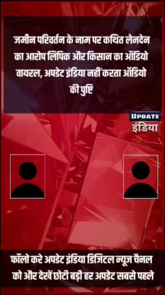 जमीन परिवर्तन के नाम पर कथित लेनदेन
का आरोप लिपिक और किसान का ऑडियो
वायरल, अपडेट इंडिया नहीं करता ऑडियो
की पुष्टि #news #bigbreaking #mpnews #tikamgarh #viralaudio TheBharat/द भारत हमारा टीकमगढ़ Hindi panchayat- हिंदी पंचायत Public Collector Tikamgarh Jansampark Madhya Pradesh The Bundelkhand Top Public Tikamgarh Khabar tikamgarh