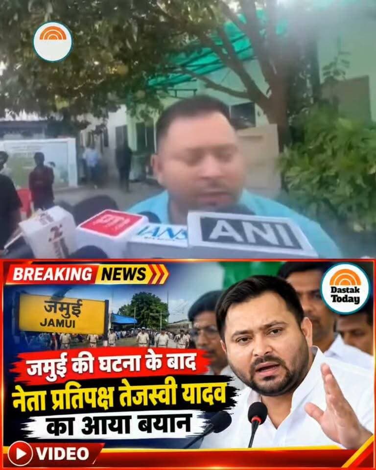 जमुई की घटना के बाद तेजस्वी यादव का बड़ा बयान