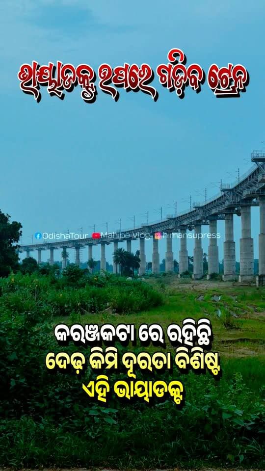 ଖୁବ୍ ଶୀଘ୍ର ଏହି ରେଳ ଭାୟାଡକ୍ଟ ଦେଇ ଗଡିବ ଟ୍ରେନ #IndianRailway #RailwayViaduct #OdishaTour #KaranjakataRailwayViaduct
#RailwayLineUpdate #LatestRailwayInformation
#OdishaTourUpdate