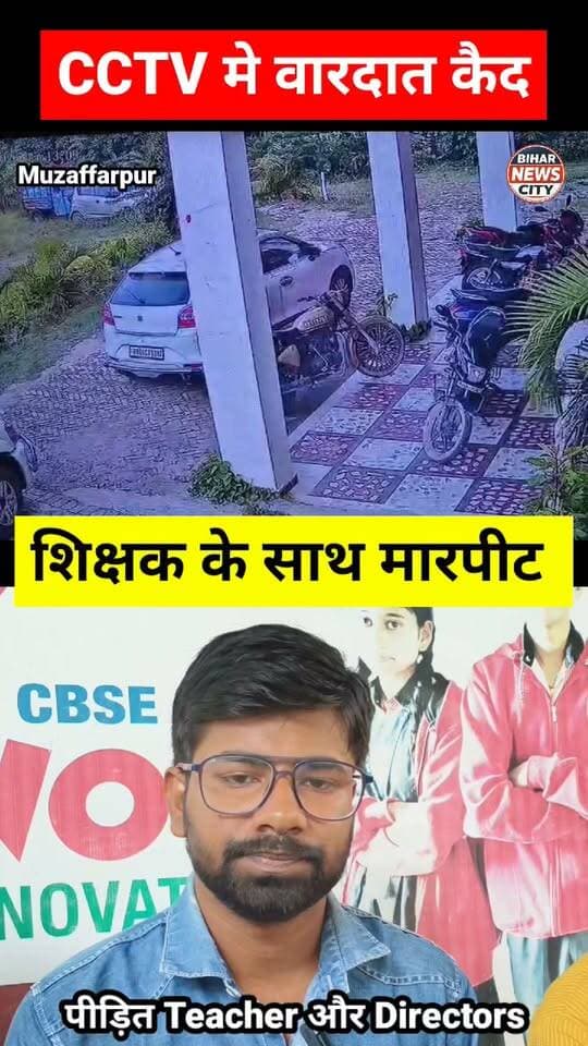 शिक्षक है गुंडा मवाली नहीं, Viral वीडियो मामले मे School प्रबंधक Media से रु-ब-रु... #reels #viralreels #Muzaffarpur #Minapur #viralchallnge #school #viralpost #स्कूल #viralvideoシ #todaynews #foryou #explore #Minapur #neyura #viral #teachers #students #CBSC
