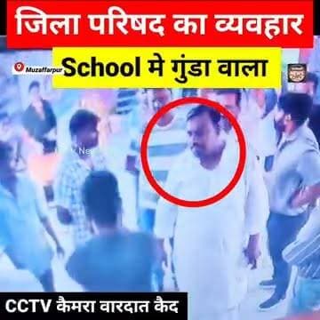 Viral वीडियो, चिल्लाने/रोने से सच्चाई दब नहीं जाएगा, वारदात CCTV कैमरा मे कैद... #reels #viralreels #Muzaffarpur #Minapur #viralchallnge #school #viralpost #स्कूल #viralvideoシ #todaynews #foryou #explore #Minapur #neyura #viral #teachers #students