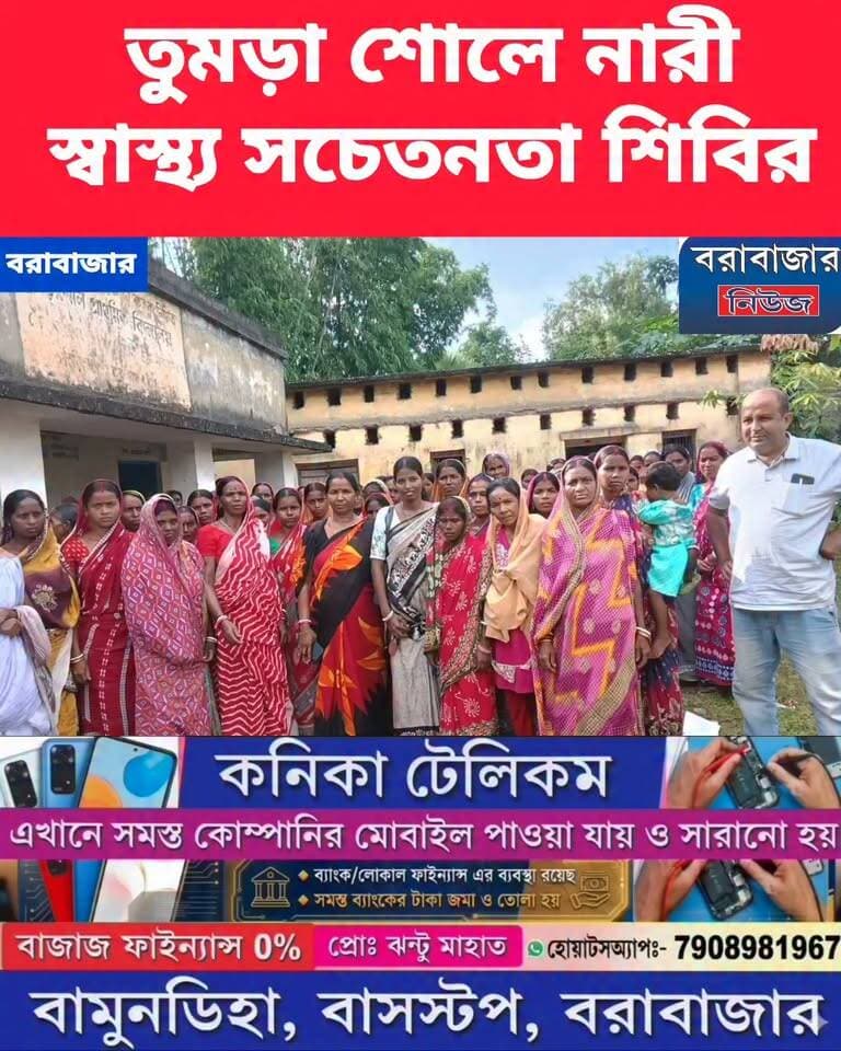 বরাবাজারের তুমড়াশোল স্কুলে সেবা সংকল্পের আসর
Barabazar News/বরাবাজার নিউজ @topfans