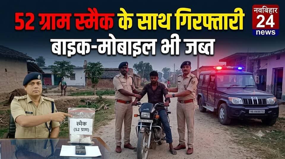 पलासी में 52 ग्राम स्मैक के साथ युवक गिरफ्तार, बाइक और मोबाइल भी जब्त
पुलिस को देख बाइक घुमाकर भागने लगा युवक, लेकिन कानून की नजर से बच न सका।
पलासी से खबर है, जहां पुलिस ने नशे के खिलाफ कार्रवाई करते हुए 52 ग्राम स्मैक के साथ एक युवक को गिरफ्तार किया है। मामला बरहेली से भटनियां जाने वाली पक्की सड़क पर पुल के पास का है।
पुलिस के मुताबिक, 20 सितंबर को गुप्त सूचना मिली थी कि बाइक से स्मैक ले जाया जा रहा है। सूचना मिलते ही अनुमंडल पुलिस पदाधिकारी सुशील कुमार के नेतृत्व में टीम ने घेराबंदी की। कुछ देर बाद बाइक सवार युवक पहुंचा। पुलिस को देखते ही बाइक मोड़कर भागने लगा, लेकिन जवानों ने पीछा कर उसे पकड़ लिया।
तलाशी में पैंट की जेब से 52 ग्राम स्मैक बरामद हुआ। साथ में बजाज पल्सर बाइक और Samsung M15 5G मोबाइल भी जब्त किया गया।
गिरफ्तार युवक की पहचान पृथ्वी कुमार उर्फ ध्रुव कुमार के रूप में हुई है। पुलिस ने NDPS Act के तहत मामला दर्ज किया है।
कहते हैं—नशे की राह चाहे जितनी लंबी हो, कानून की पकड़ से बचना आसान नहीं।
#Palasi #Araria #ArariaNews #Smack #DrugNews #BiharPolice #CrimeNews #PoliceAction #NDPSAct #BreakingNews #BiharNews #NavBihar24 #ArariaPolice #DrugFreeBihar #LatestNews