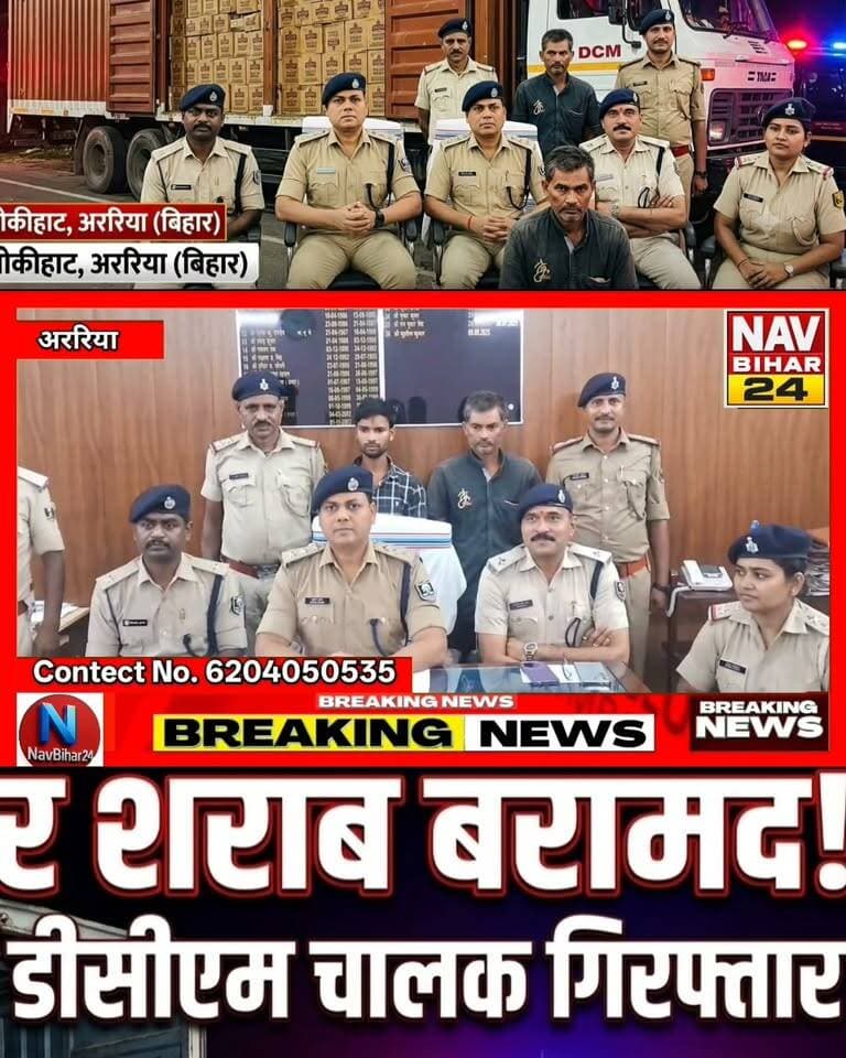 DCM वाहन से बरामद officers Choice शराब, एक गिरफ्तार
#Araria #ArariaNews #Johaihat #BiharNews #LiquorSeizure #SharabBaramad #PoliceAction #BiharPolice #LiquorSmuggling #BreakingNews #CrimeNews #DCMTruck #NavBihar24 #BiharCrime #LatestNews