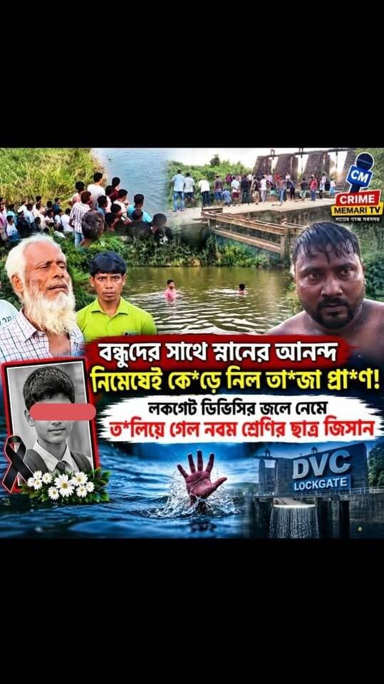 বন্ধুদের সাথে স্নানের আনন্দ নিমেষেই কে*ড়ে নিল তা*জা প্রা*ণ! লকগেট ডিভিসির জলে নেমে ত*লিয়ে গেল নবম শ্রেণির ছাত্র জিসান
#Memari #Nudipur #CrimeMemariNews #PurbaBardhaman #BreakingNews #SadNews #WBNews #DVC #LocalNews #StudentDeath #Awareness