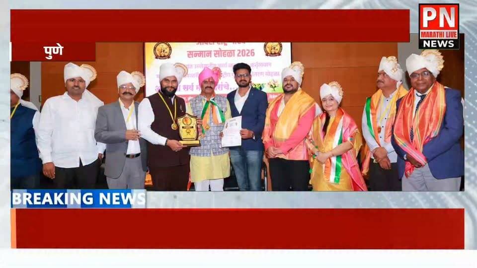 सामाजिक कार्याची दखल; विजय गणपत जाधव यांना राज्यस्तरीय आदर्श महाराष्ट्र गौरव पुरस्कारानी सन्मानित
विविध स्तरातून शुभेच्छाचा वर्षाव