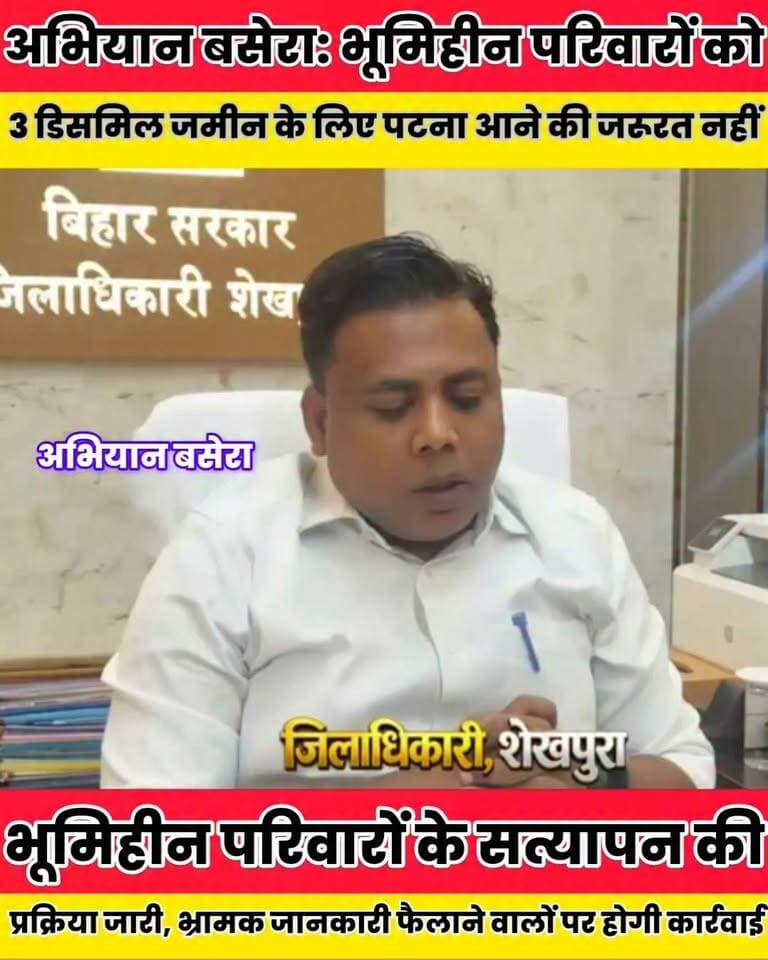 वासभूमि के लिए अंचल कार्यालय में ही जमा करें आवेदन, मिलेगी प्राप्ति रसीद...
Sheikhpura Collectorate Sheikhpura Hunt New Randhir Kumar Soni DRCC Sheikhpura Sunil Kumar Kushwaha Sheikhpura Police #dmsheikhpura #biharnews