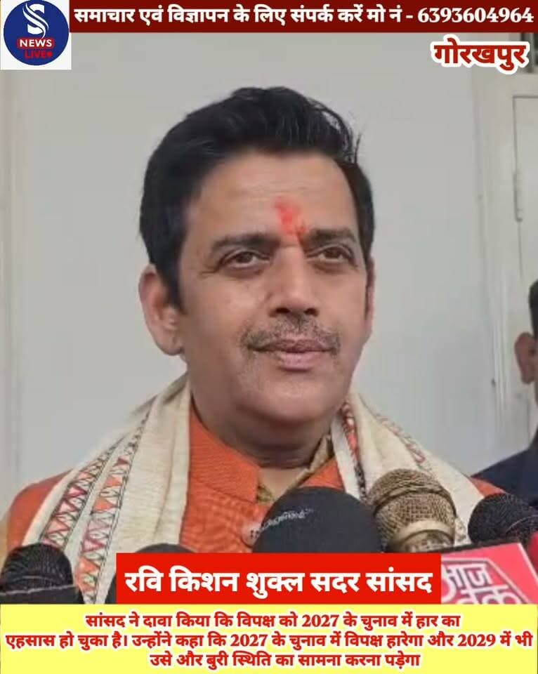 #सदर सांसद रवि किशन शुक्ल ने #समय दावा किया कि विपक्ष को #2027 के चुनाव में हार का एहसास हो चुका है। उन्होंने कहा #कि 2027 के चुनाव में विपक्ष हारेगा और 2029 में भी उसे और #बुरी स्थिति का सामना करना पड़ेगा..........?