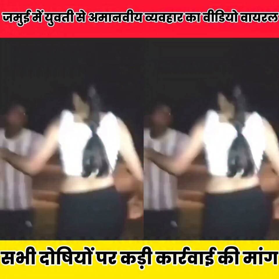 जमुई में युवती से अमानवीय व्यवहार का वीडियो वायरल, दो आरोपी गिरफ्तार..
Sheikhpura Collectorate Randhir Kumar Soni DRCC Sheikhpura सनैया पंचयात News Bihar pk Bihar Police #jamuipulish
#sheikpuranews #cmsmrat #BiharNews #nisantkumar #SaharsaNews