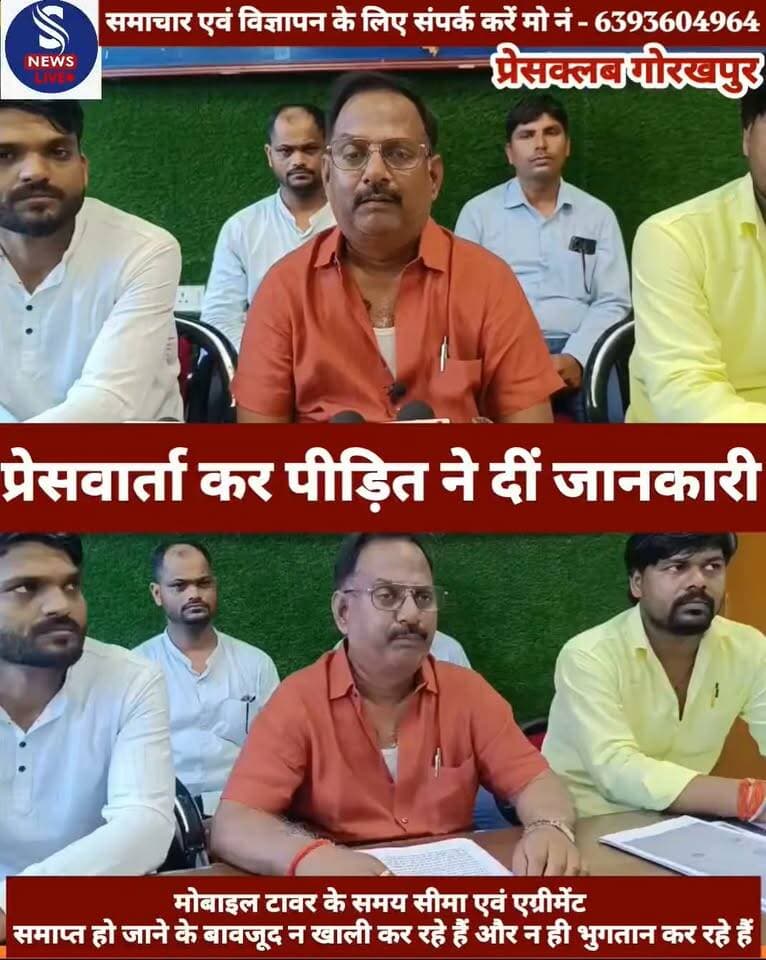 #इन्डक्श टावर (मोबाइल टावर) के #समय सीमा एवं एग्रीमेंट समाप्त हो जाने के बावजूद न खाली कर #रहे हैं और न ही भुगतान कर रहे हैं #प्रेसवार्ता कर पीड़ित ने दीं #जानकारी