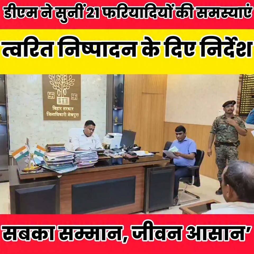 डीएम ने सुनीं 21 फरियादियों की समस्याएं, त्वरित निष्पादन के निर्देश..
Sheikhpura Collectorate Sheikhpura Hunt New DRCC Sheikhpura Sheikhpura Police #dmsheikhpura #sheikpuranews #BiharNews #cmsmrat