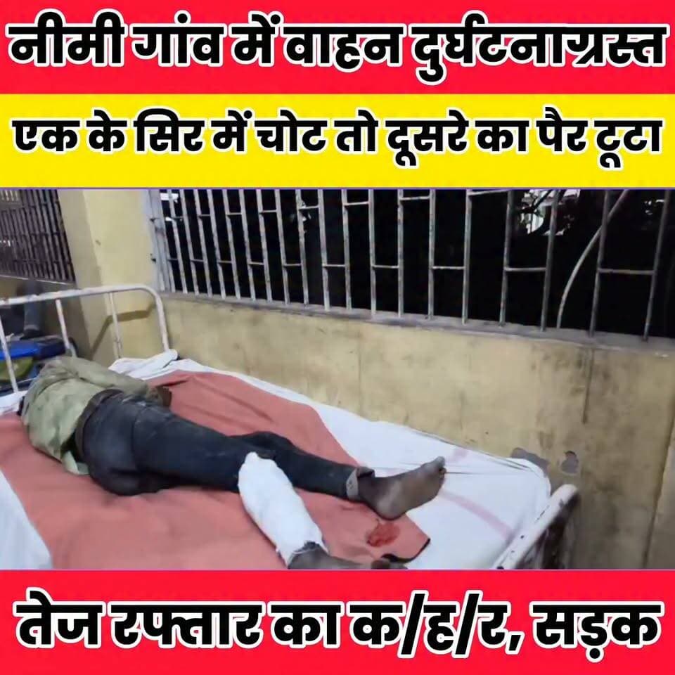 नीमी गांव में वाहन दुर्घटनाग्रस्त, एक के सिर में चोट तो दूसरे का पैर टूटा..
Prem Kumar Gupta Sheikhpura Collectorate Sheikhpura Hunt New Sheikhpura Police DRCC Sheikhpura #sheikpuranews #dmsheikhpura #BiharNews