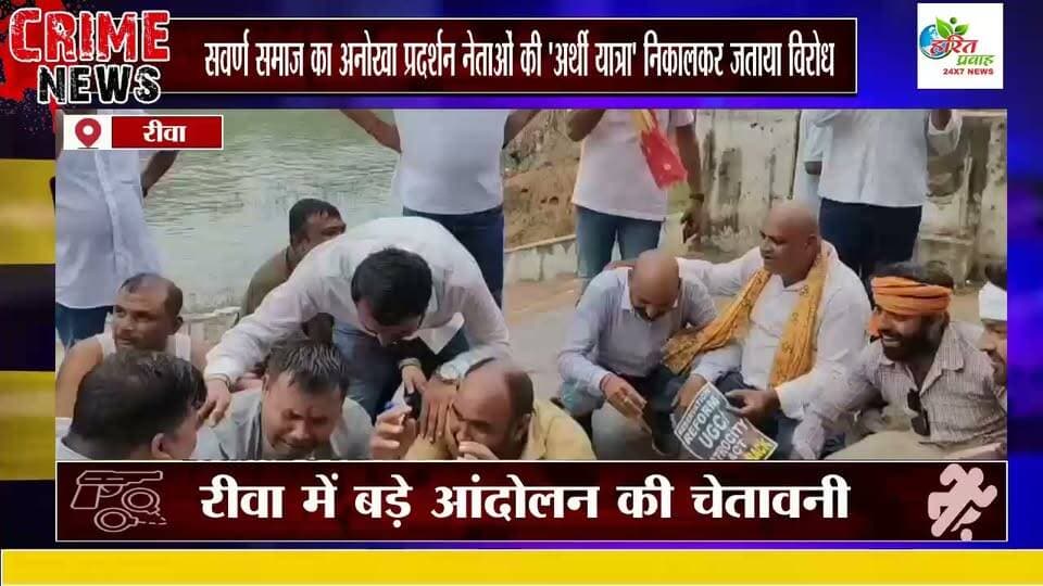 सवर्ण समाज का अनोखा प्रदर्शन नेताओं की 'अर्थी यात्रा' निकालकर जताया विरोध, रीवा में बड़े आंदोलन की चेतावनी