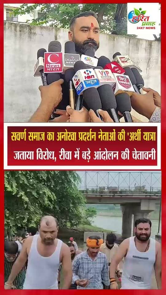 सवर्ण समाज का अनोखा प्रदर्शन नेताओं की 'अर्थी यात्रा' निकालकर जताया विरोध, रीवा में बड़े आंदोलन की चेतावनी