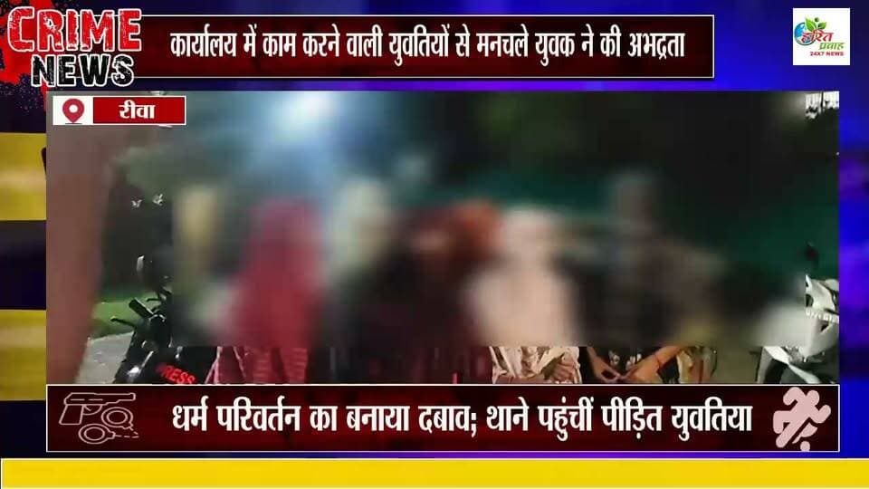 कार्यालय में काम करने वाली युवतियों से मनचले युवक ने की अभद्रता, धर्म परिवर्तन का बनाया दबाव; थाने पहुंचीं पीड़ित युवतियां लगाया गंभीर आरोप
भले ही रीवा पुलिस महिलाओं की सुरक्षा को लेकर बड़े बड़े दावे करती हो लेकिन हकीकत इससे अलग है,, रीवा में घर कि दहलीज पार कर अपने पैरों में खड़े होने कुछ करने की सोच ही अब महिलाओं के लिए आदत बन रही है,, ऐसा ही एक ताजा मामला सामने आया है जहां एक कंपनी में प्राइवेट काम करने वाली युवतियां एक युवक से परेशान होकर थाने पहुंचने को मजबूर हुई,, कई दिनों से मनचले आशिक की हरकतों से परेशान युवतियों ने मजूबरी में शिकायत दर्ज कराई है,, जिसके बाद देखना होगा की पुलिस इस मामले में जितना संवेदनशीलता दिखाती है या फिर किसी बड़ी घटना होने का इंतजार करेगा।