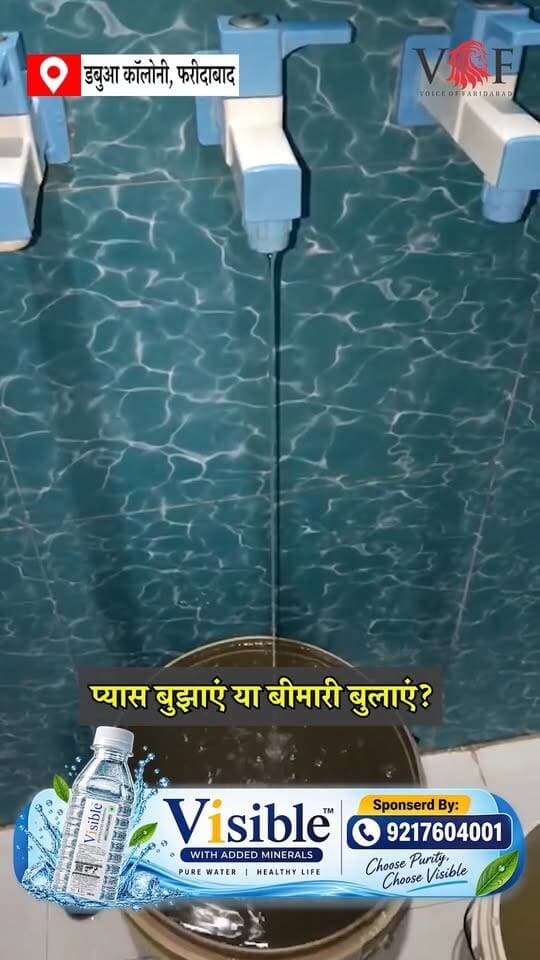 प्यास बुझाएं या बीमारी बुलाएं?
#dirtywater
#contaminatedwater
#dabuacolony
#voiceoffaridabad
#voiceoffreedom