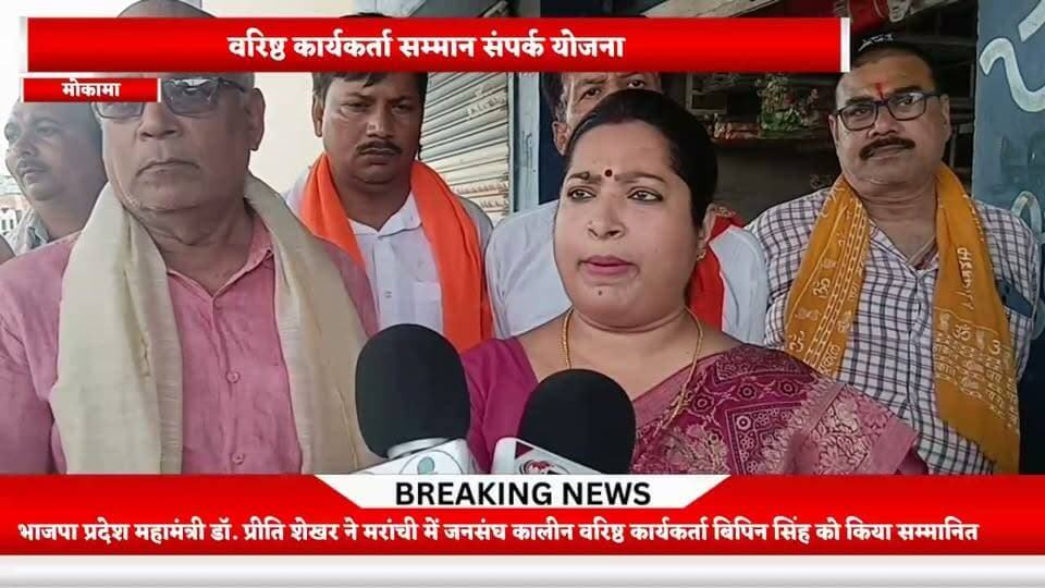 भारतीय जनता पार्टी (भाजपा) मोकामा पूर्वी के अंतर्गत मरांची निवासी एवं जनसंघ काल के संस्थापक सदस्य श्री बिपिन सिंह जी से उनके पैतृक गाँव मरांची में भाजपा प्रदेश महामंत्री डॉ. प्रीति शेखर जी का 'वरिष्ठ कार्यकर्ता सम्मान संपर्क योजना' के तहत गरिमामय मिलन हुआ। मण्डल अध्यक्ष अविनाश कुमार के नेतृत्व में
इस अवसर पर पार्टी के निष्ठावान और समर्पित वरिष्ठ कार्यकर्ताओं का सम्मान किया गया तथा उनके मार्गदर्शन में संगठन को और अधिक मजबूत बनाने पर चर्चा हुई।
उपस्थित गणमान्य एवं कार्यकर्ता:
डॉ. प्रीति शेखर (प्रदेश महामंत्री, भाजपा)
बिपिन सिंह (जनसंघ काल के संस्थापक सदस्य)
संजीव कुमार मंगलम
अविनाश कुमार चंदन
कुमोद कुमार
जन्मजय कुमार पंकज
रौशन कुमार
मनीष कुमार
जय सिंह
सुधांशु कुमार
अंशु कुमार
विशेष संदेश: पार्टी की रीढ़ माने जाने वाले जनसंघ काल के इन वरिष्ठ वयोवृद्ध संरक्षकों का अनुभव और आशीर्वाद ही भाजपा की सबसे बड़ी शक्ति है।
#Mokama