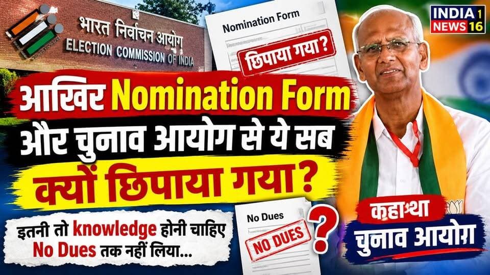 आखिर Nomination Form और चुनाव आयोग से ये सब क्यों छिपाया गया? इतनी तो knowledge होनी चाहिए #nomination_form_news #indianews16 #mahendergarh_विधानसभा