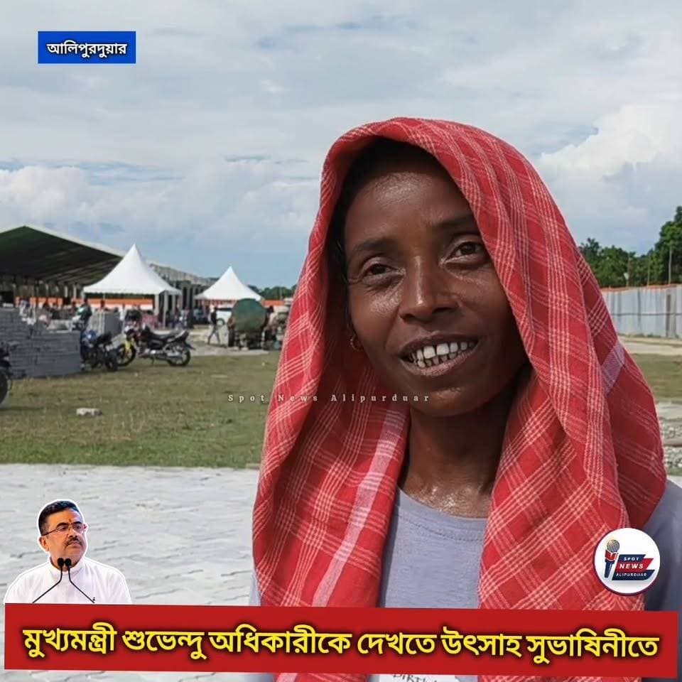 আলিপুরদুয়ার: মোবাইলে দেখেছি, সামনাসামনি দেখব। মুখ্যমন্ত্রী শুভেন্দু অধিকারী কে দেখতে উৎসাহ মহিলা শ্রমিকদের
#SuvenduAdhikary #alipurduardistrict #highlightseveryone