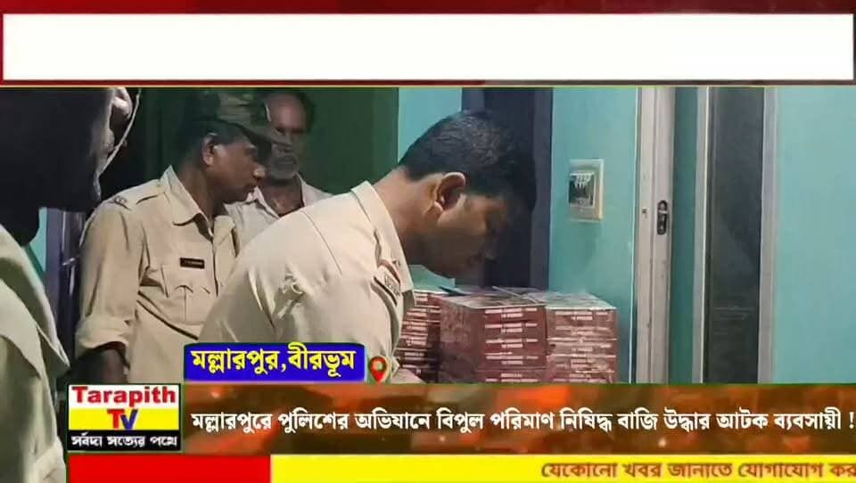 মল্লারপুরে পুলিশের অভিযানে বিপুল পরিমাণ নিষিদ্ধ বাজি উদ্ধার, আটক ব্যবসায়ী