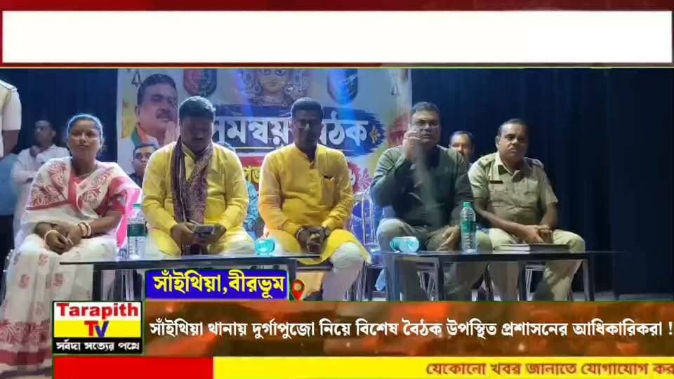 সাঁইথিয়া থানায় দুর্গাপুজো নিয়ে বিশেষ বৈঠক, উপস্থিত প্রশাসনের আধিকারিকরা ।