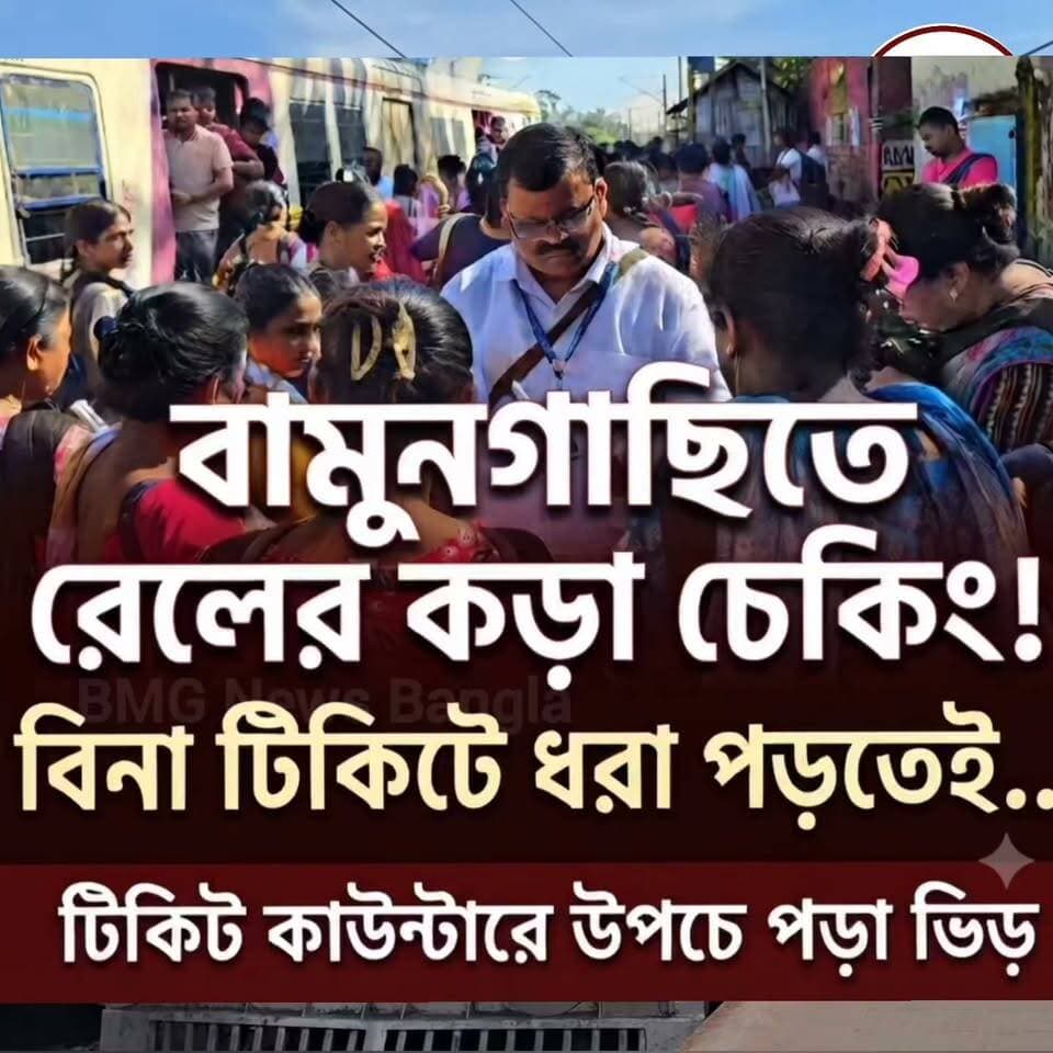বামনগাছি স্টেশনে রেলের বিশেষ টিকিট চেকিং অভিযান! বিনা টিকিটে ট্রেনে চড়ার অভিযোগে ধরা পড়লেন বহু যাত্রী। স্টেশনে টিকিট কাউন্টারেও উপচে পড়া ভিড়। দেখুন সম্পূর্ণ ভিডিওতে।
রেলের ভাইরাল হ্যাশট্যাগ:
#IndianRailways #EasternRailway #RailNews #TrainTravel #IndianRail #RailwaysOfIndia #KolkataLocal #RailTicketChecking
হ্যাশট্যাগ:
#TicketCheckingDrive #NoTicketTravel #TTE #RailwayUpdates #TravellingWithoutTicket #Raid #Bamnaghachi #PublicAwarenessMessage