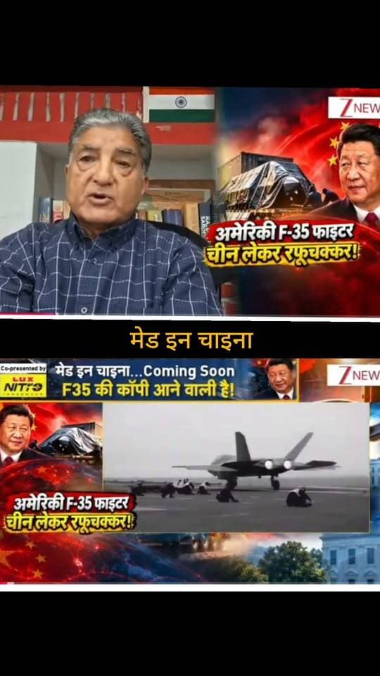 चीन पर विदेशी हथियारों और सैन्य तकनीक से जुड़ी जानकारी हासिल करने के आरोपों को लेकर एक बार फिर चर्चा तेज है। वायरल दावों में अमेरिकी F-35 फाइटर जेट की तकनीक और उसकी कथित नकल का भी जिक्र किया जा रहा है। हालांकि, ऐसे दावों की पूरी पुष्टि के लिए आधिकारिक और विश्वसनीय स्रोतों की जानकारी देखना जरूरी है।
📺 ApkaSheharLiveNews
सच्ची खबर • सबसे तेज़ खबर ⚡
🙏 ऐसी ही जरूरी और महत्वपूर्ण खबरों के लिए हमारे चैनल Apka Shehar Live News को सपोर्ट करें। पोस्ट पसंद आए तो Like, Share और Follow जरूर करें।
💬 इस खबर पर आपकी क्या राय है? कमेंट में अपनी राय जरूर बताइए।
#ApkaSheharLiveNews #ChinaNews #F35 #F35Fighter #USChina #DefenseNews #MilitaryNews #ChinaMilitary #USNews #WorldNews #InternationalNews #BreakingNews #NewsUpdate #LatestNews #HindiNews #DefenseUpdate #GlobalNews #TrendingNews #NewsAlert #LatestUpdate