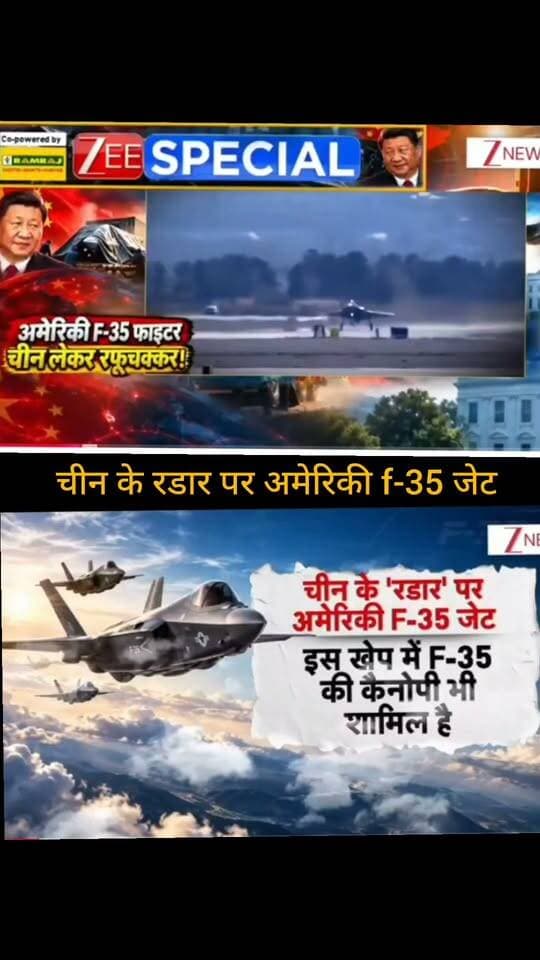 अमेरिकी F-35 फाइटर जेट को लेकर चीन के रडार और उसकी तकनीकी क्षमता से जुड़े दावे सामने आए हैं। रिपोर्ट में दावा किया जा रहा है कि चीन के रडार पर F-35 की मौजूदगी और उससे जुड़ी तकनीकी जानकारी चर्चा में है। हालांकि, इन दावों की स्वतंत्र और आधिकारिक पुष्टि होना अभी जरूरी है।
📺 ApkaSheharLiveNews
सच्ची खबर • सबसे तेज़ खबर ⚡
🙏 ऐसी ही जरूरी और महत्वपूर्ण खबरों के लिए हमारे चैनल Apka Shehar Live News को सपोर्ट करें। पोस्ट पसंद आए तो Like, Share और Follow जरूर करें।
💬 इस खबर पर आपकी क्या राय है? कमेंट में अपनी राय जरूर बताइए।
#ApkaSheharLiveNews #F35 #F35Fighter #ChinaNews #USChina #DefenseNews #MilitaryNews #ChinaMilitary #AmericanF35 #RadarTechnology #DefenseUpdate #WorldNews #InternationalNews #BreakingNews #NewsUpdate #LatestNews #HindiNews #GlobalNews #NewsAlert #TrendingNews