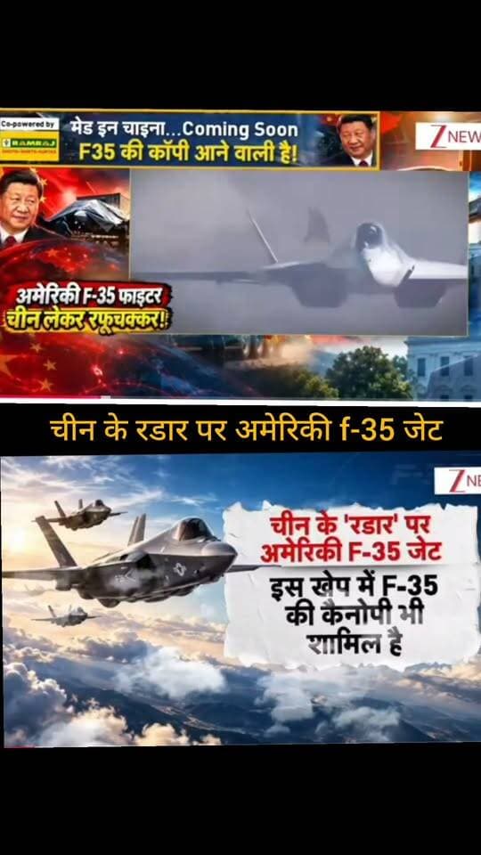 अमेरिकी F-35 फाइटर जेट को लेकर चीन के रडार और उसकी तकनीकी क्षमता से जुड़े दावे सामने आए हैं। रिपोर्ट में दावा किया जा रहा है कि चीन के रडार पर F-35 की मौजूदगी और उससे जुड़ी तकनीकी जानकारी चर्चा में है। हालांकि, इन दावों की स्वतंत्र और आधिकारिक पुष्टि होना अभी जरूरी है।
📺 ApkaSheharLiveNews
सच्ची खबर • सबसे तेज़ खबर ⚡
🙏 ऐसी ही जरूरी और महत्वपूर्ण खबरों के लिए हमारे चैनल Apka Shehar Live News को सपोर्ट करें। पोस्ट पसंद आए तो Like, Share और Follow जरूर करें।
💬 इस खबर पर आपकी क्या राय है? कमेंट में अपनी राय जरूर बताइए।
#ApkaSheharLiveNews #F35 #F35Fighter #ChinaNews #USChina #DefenseNews #MilitaryNews #ChinaMilitary #AmericanF35 #RadarTechnology #DefenseUpdate #WorldNews #InternationalNews #BreakingNews #NewsUpdate #LatestNews #HindiNews #GlobalNews #NewsAlert #TrendingNews