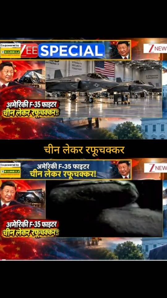 अमेरिकी F-35 फाइटर जेट से जुड़ी तस्वीरों में चीन को लेकर कई बड़े दावे किए जा रहे हैं। रिपोर्ट में F-35 से जुड़े घटनाक्रम और तकनीक को लेकर सवाल उठाए गए हैं। हालांकि, तस्वीर में दिखाए गए दावों की स्वतंत्र पुष्टि नहीं हुई है, इसलिए आधिकारिक जानकारी को ही आधार मानना जरूरी है।
🙏 ऐसी ही जरूरी खबरों के लिए हमारे चैनल Apka Shehar Live News को सपोर्ट करें। पोस्ट पसंद आए तो Like, Share और Follow जरूर करें।
#ApkaSheharLiveNews #BreakingNews #F35 #F35FighterJet #USAirForce #America #China #DefenseNews #MilitaryNews #WorldNews #InternationalNews #DefenseUpdate #IndiaNews #HindiNews #NewsUpdate #LatestNews #NewsAlert #TrendingNews #ViralNews #LiveNews