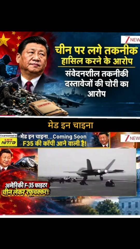 चीन पर विदेशी हथियारों और सैन्य तकनीक से जुड़ी जानकारी हासिल करने के आरोपों को लेकर एक बार फिर चर्चा तेज है। वायरल दावों में अमेरिकी F-35 फाइटर जेट की तकनीक और उसकी कथित नकल का भी जिक्र किया जा रहा है। हालांकि, ऐसे दावों की पूरी पुष्टि के लिए आधिकारिक और विश्वसनीय स्रोतों की जानकारी देखना जरूरी है।
📺 ApkaSheharLiveNews
सच्ची खबर • सबसे तेज़ खबर ⚡
🙏 ऐसी ही जरूरी और महत्वपूर्ण खबरों के लिए हमारे चैनल Apka Shehar Live News को सपोर्ट करें। पोस्ट पसंद आए तो Like, Share और Follow जरूर करें।
💬 इस खबर पर आपकी क्या राय है? कमेंट में अपनी राय जरूर बताइए।
#ApkaSheharLiveNews #ChinaNews #F35 #F35Fighter #USChina #DefenseNews #MilitaryNews #ChinaMilitary #USNews #WorldNews #InternationalNews #BreakingNews #NewsUpdate #LatestNews #HindiNews #DefenseUpdate #GlobalNews #TrendingNews #NewsAlert #LatestUpdate