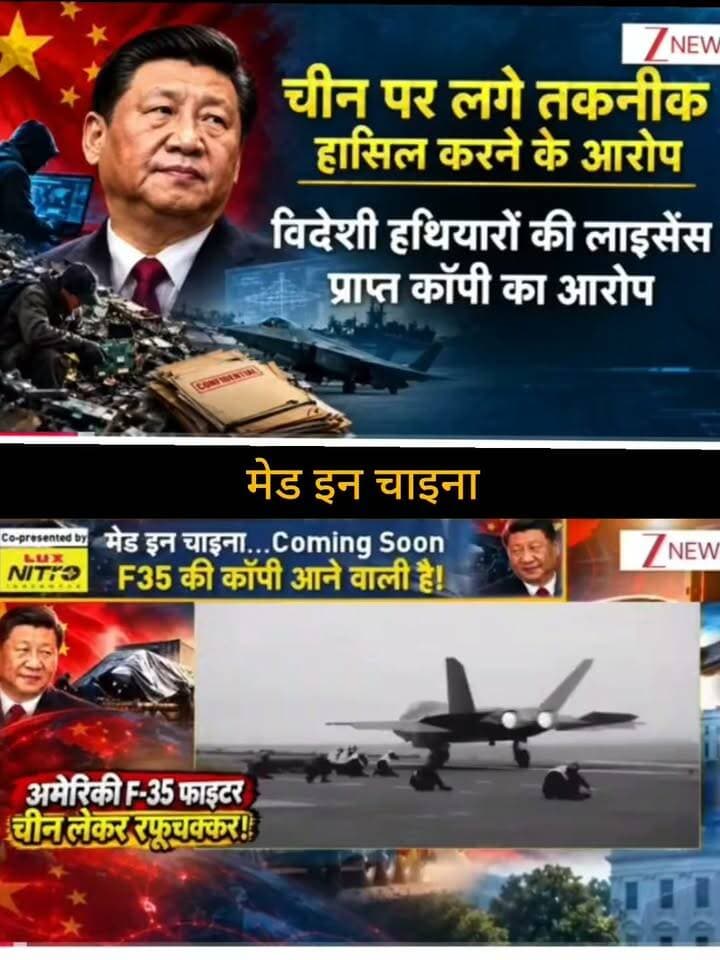 चीन पर विदेशी हथियारों और सैन्य तकनीक से जुड़ी जानकारी हासिल करने के आरोपों को लेकर एक बार फिर चर्चा तेज है। वायरल दावों में अमेरिकी F-35 फाइटर जेट की तकनीक और उसकी कथित नकल का भी जिक्र किया जा रहा है। हालांकि, ऐसे दावों की पूरी पुष्टि के लिए आधिकारिक और विश्वसनीय स्रोतों की जानकारी देखना जरूरी है।
📺 ApkaSheharLiveNews
सच्ची खबर • सबसे तेज़ खबर ⚡
🙏 ऐसी ही जरूरी और महत्वपूर्ण खबरों के लिए हमारे चैनल Apka Shehar Live News को सपोर्ट करें। पोस्ट पसंद आए तो Like, Share और Follow जरूर करें।
💬 इस खबर पर आपकी क्या राय है? कमेंट में अपनी राय जरूर बताइए।
#ApkaSheharLiveNews #ChinaNews #F35 #F35Fighter #USChina #DefenseNews #MilitaryNews #ChinaMilitary #USNews #WorldNews #InternationalNews #BreakingNews #NewsUpdate #LatestNews #HindiNews #DefenseUpdate #GlobalNews #TrendingNews #NewsAlert #LatestUpdate