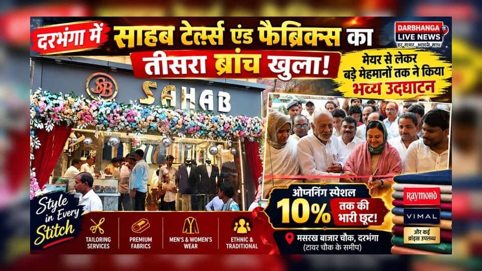 दरभंगा में साहब टेलर्स एंड फैब्रिक्स के तीसरे ब्रांच का भव्य उद्घाटन, अब एक ही छत के नीचे कपड़ा और सिलाई की सुविधा