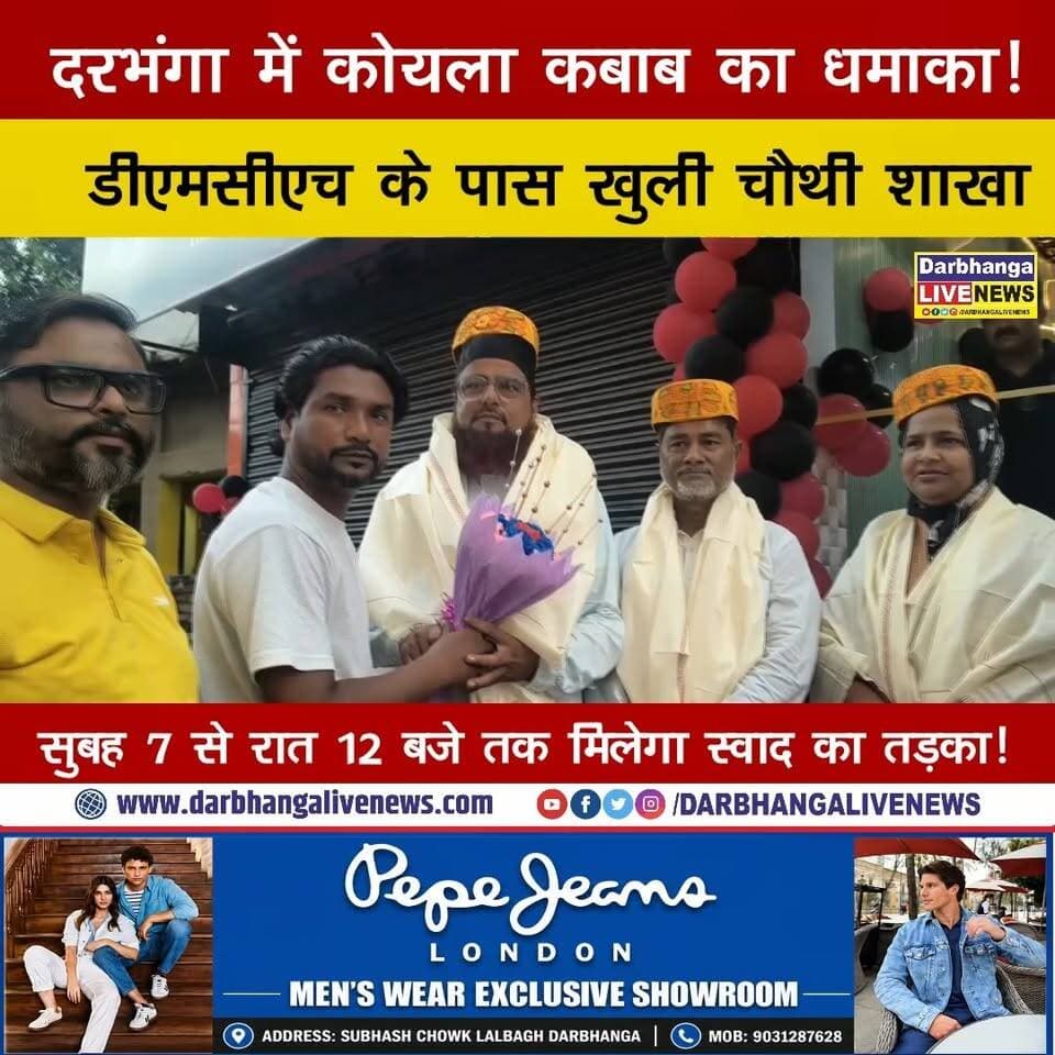 दरभंगा में KOYLA KABAB का धमाका! DMCH के पास खुली चौथी ब्रांच, सुबह 7 से रात 12 बजे तक मिलेगा स्वाद का तड़का!