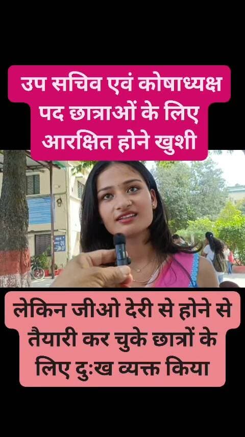 उपसचिव एवम कोषाध्यक्ष छात्राओं के लिए आरक्षित होने पर खुशी लेकिन... #studentunion #election #reservation #haldwani #FemaleStudents #jointsectrary #treasure