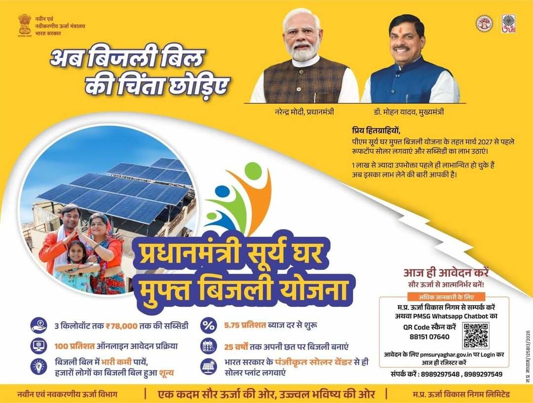 #SewaSankalpAbhiyan के अंतर्गत #PMSuryaGhar मुफ्त बिजली योजना के लिए लगेंगे #SevaSetu कैम्प
22 सितम्बर से जिले में विभिन्न स्थानों पर होंगे कैम्प, 5 से 7 अक्टूबर तक चलेगा विशेष तीन दिवसीय पंजीयन अभियान
मौके पर ही ऑनलाइन आवेदन एवं पंजीयन की सुविधा, रूफटॉप सोलर, अनुदान एवं ऋण संबंधी मिलेगी जानकारी
सेवा-संकल्प अभियान के अंतर्गत प्रधानमंत्री सूर्य घर मुफ्त बिजली योजना का लाभ अधिकाधिक पात्र परिवारों तक पहुंचाने के उद्देश्य से जिले में 22 सितम्बर से विभिन्न स्थानों पर ‘सेवा सेतु कैम्प’ आयोजित किए जाएंगे। नवीन एवं नवीकरणीय ऊर्जा मंत्रालय के निर्देशानुसार 17 सितम्बर से 17 अक्टूबर 2026 तक संचालित सेवा-संकल्प अभियान के दौरान नागरिकों को रूफटॉप सोलर अपनाने के लिए प्रोत्साहित करने के साथ योजना की जानकारी और आवेदन की सुविधा स्थानीय स्तर पर उपलब्ध कराई जाएगी।
जिले में पहला ‘सेवा सेतु कैम्प’ 22 सितम्बर 2026 को एमपीईबी कार्यालय, पुराने बस स्टैंड के पास, एम.एस. रोड, मुरैना में आयोजित किया जाएगा। कैम्प में नागरिकों को प्रधानमंत्री सूर्य घर मुफ्त बिजली योजना की पात्रता, आवेदन प्रक्रिया, रूफटॉप सोलर संयंत्र की स्थापना, अनुदान तथा बैंक ऋण से संबंधित जानकारी दी जाएगी। इच्छुक नागरिकों के लिए मौके पर ही ऑनलाइन आवेदन एवं पंजीयन की सुविधा भी उपलब्ध रहेगी।
प्रत्येक ‘सेवा सेतु कैम्प’ में प्रधानमंत्री सूर्य घर मुफ्त बिजली योजना से संबंधित स्टॉल एवं कियोस्क स्थापित किए जाएंगे। जिला अक्षय ऊर्जा अधिकारी, संबंधित विद्युत वितरण कंपनी के अधिकारी, अधिकृत सोलर वेंडर तथा बैंक प्रतिनिधि आपसी समन्वय से नागरिकों को योजना की जानकारी देने के साथ आवेदन एवं पंजीयन की प्रक्रिया में आवश्यक सहयोग प्रदान करेंगे।
सेवा-संकल्प अभियान के दौरान योजना से अधिकाधिक पात्र हितग्राहियों को जोड़ने के उद्देश्य से 5, 6 एवं 7 अक्टूबर 2026 को विशेष तीन दिवसीय पंजीयन अभियान भी संचालित किया जाएगा। इस दौरान नागरिकों को मौके पर ही ऑनलाइन आवेदन करने तथा योजना से संबंधित आवश्यक जानकारी प्राप्त करने की सुविधा मिलेगी। जिला स्तरीय बैंकर्स समिति एवं स्थानीय बैंक प्रतिनिधियों के सहयोग से पात्र हितग्राहियों को सोलर संयंत्र की स्थापना के लिए उपलब्ध ऋण सुविधा, ऋण प्रक्रिया तथा आवश्यक दस्तावेजों के संबंध में भी जानकारी प्रदान की जाएगी।
निर्धारित कार्यक्रम के अनुसार 22 सितम्बर को मुरैना के एमपीईबी कार्यालय, पुराने बस स्टैंड के पास, एम.एस. रोड, 25 सितम्बर को जौरा, 28 सितम्बर को कैलारस, 1 अक्टूबर को अंबाह, 5 अक्टूबर को पहाड़गढ़, 6 अक्टूबर को पोरसा तथा 7 अक्टूबर 2026 को सबलगढ़ में ‘सेवा सेतु कैम्प’ आयोजित किया जाएगा।
नागरिकों से अपील की गई है कि वे अपने नजदीकी ‘सेवा सेतु कैम्प’ में पहुंचकर प्रधानमंत्री सूर्य घर मुफ्त बिजली योजना की जानकारी प्राप्त करें तथा पात्रतानुसार रूफटॉप सोलर संयंत्र के लिए पंजीयन कराएं। सेवा-संकल्प अभियान के माध्यम से योजना की सुविधा स्थानीय स्तर पर उपलब्ध होने से नागरिकों को आवेदन प्रक्रिया को समझने और योजना का लाभ प्राप्त करने में सहायता मिलेगी। रूफटॉप सोलर के उपयोग से स्वच्छ ऊर्जा को बढ़ावा देने के साथ घरेलू विद्युत व्यय में कमी लाने में भी मदद मिलेगी।
#JansamparkMP #morena2026 #Morena #MadhyaPradesh Jansampark Madhya Pradesh