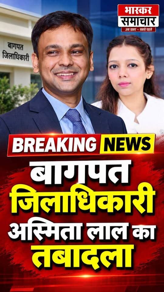 बागपत DM अस्मिता लाल का तबादला, दिव्यांशु पटेल होंगे नए जिलाधिकारी
DM Baghpat