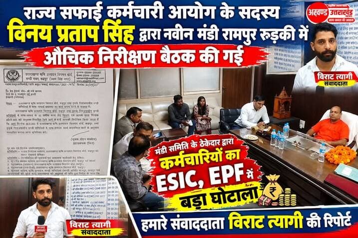 *राज्य सफाई कर्मचारी आयोग के सदस्य विनय प्रताप सिंह द्वारा नवीन मंडी रामपुर रूड़की में , औचिक निरीक्षण बैठक की गई।मंडी समिति के ठेकेदार द्वारा कर्मचारियों का ESIC, EPF में बड़ा घोटाला देखा गया उक्त कम्पनी ठेकेदार द्वारा कर्मचारियों का शोषण किया जा रहा है-- विनय प्रताप सिंह*
#trendingreels #akhanduttarakhand #everyonefollowers #NewsUpdate #YogiAdityanath #BJPGovernment #everyone