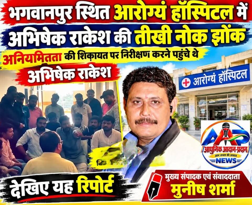 *भगवानपुर की वर्तमान विधायक श्रीमती ममता राकेश के सुपुत्र अभिषेक राकेश की आरोग्यं हॉस्पिटल के पदाधिकारी के साथ तीखी नोक झोक*
*जनता की शिकायत पर जानकारी लेने पहुंचे थे अभिषेक राकेश लेकिन अस्पताल के स्टाफ ने नहीं दी तवज्जो जिसको लेकर गरमा गए समर्थक*
#everyonefollowers #trendingreels #akhanduttarakhand #everyone #NewsUpdate