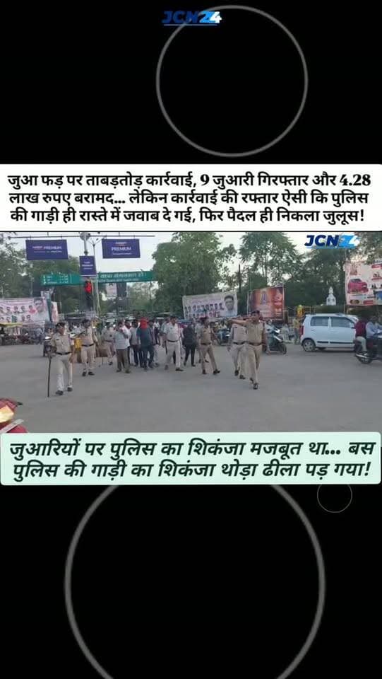 जुआ फड़ पर ताबड़तोड़ कार्रवाई, 9 जुआरी गिरफ्तार और 4.28 लाख रुपए बरामद… लेकिन कार्रवाई की रफ्तार ऐसी कि पुलिस की गाड़ी ही रास्ते में जवाब दे गई, फिर पैदल ही निकला जुलूस...
• जुआरियों पर पुलिस का शिकंजा मजबूत था… बस पुलिस की गाड़ी का शिकंजा थोड़ा ढीला पड़ गया!
#breakingnews #julush #juaa #policenews